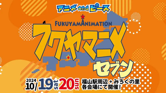 フクヤマニメ7に出店決定!