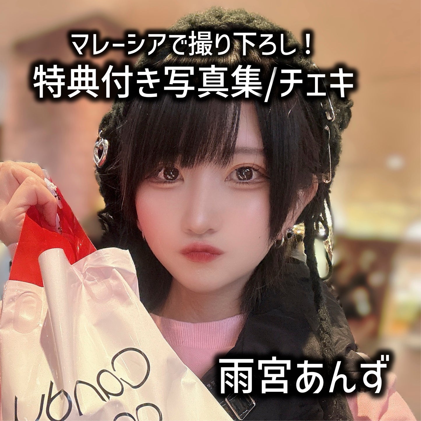 【雨宮あんず】マレーシアで撮り下ろし!特典付き写真集/チェキ