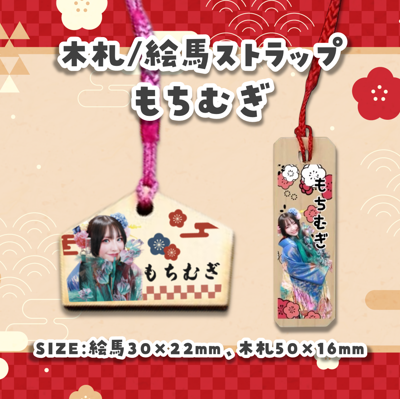 【しゅまる/もちむぎ】木札&絵馬ストラップセット