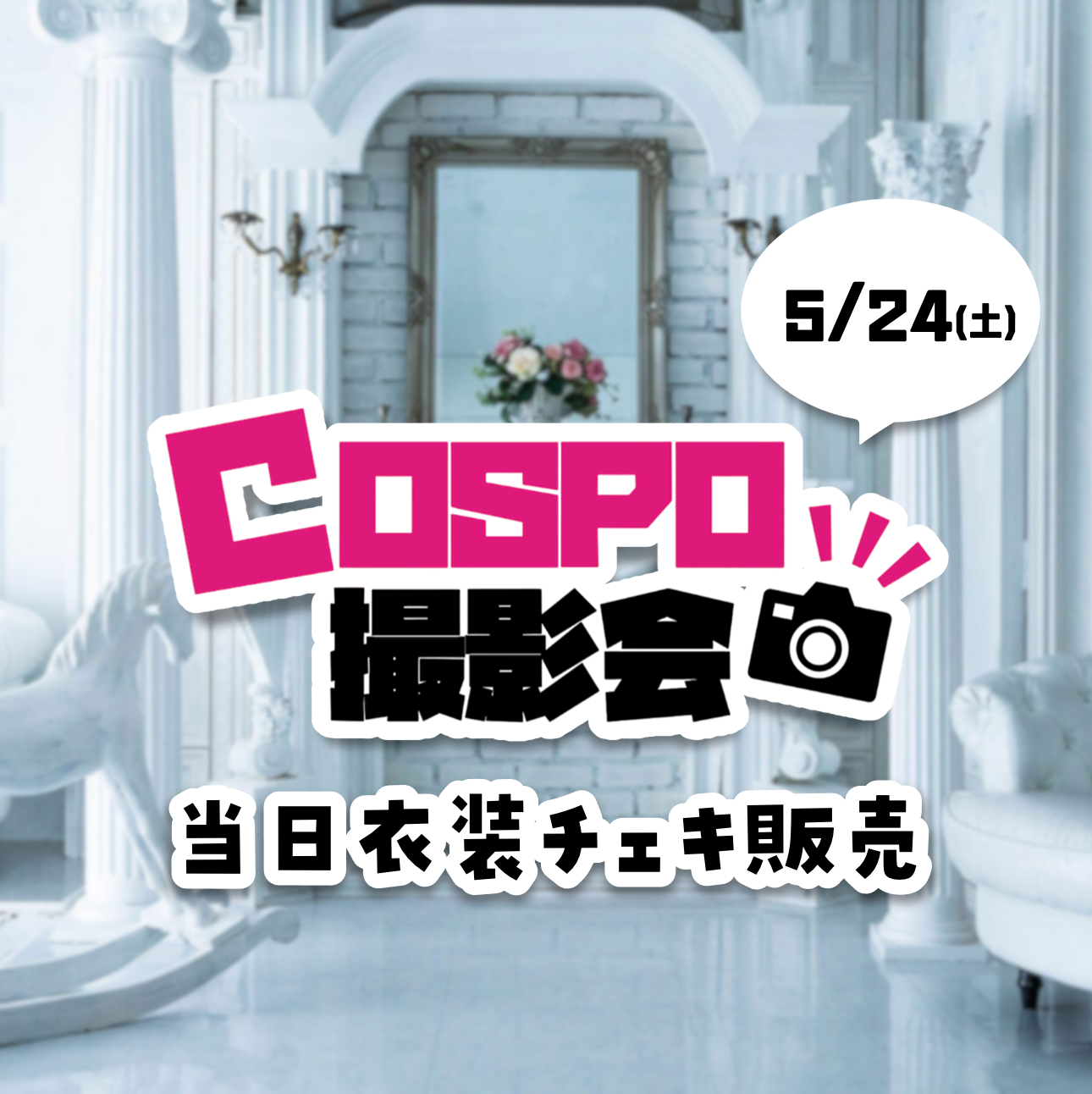 【COSPO撮影会】5/24(土) 遠隔チェキ