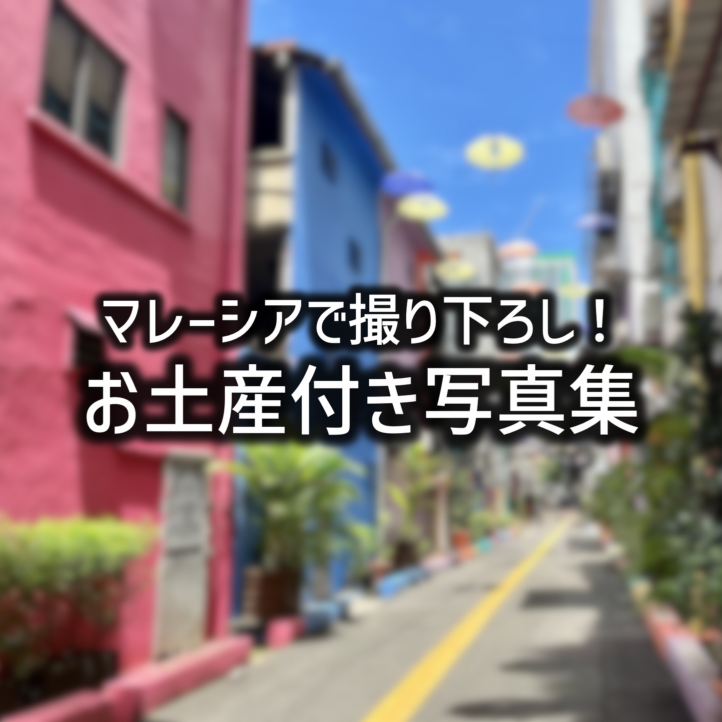 【雨宮あんず】マレーシアで撮り下ろし!特典付き写真集/チェキ
