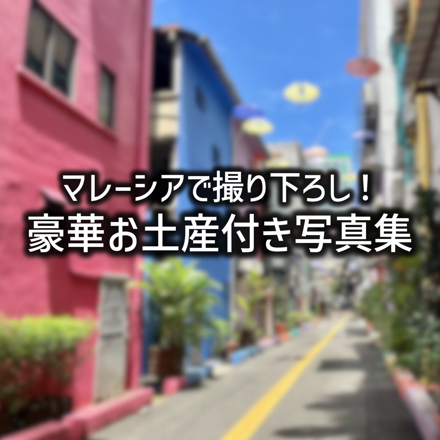 【雨宮あんず】マレーシアで撮り下ろし!特典付き写真集/チェキ
