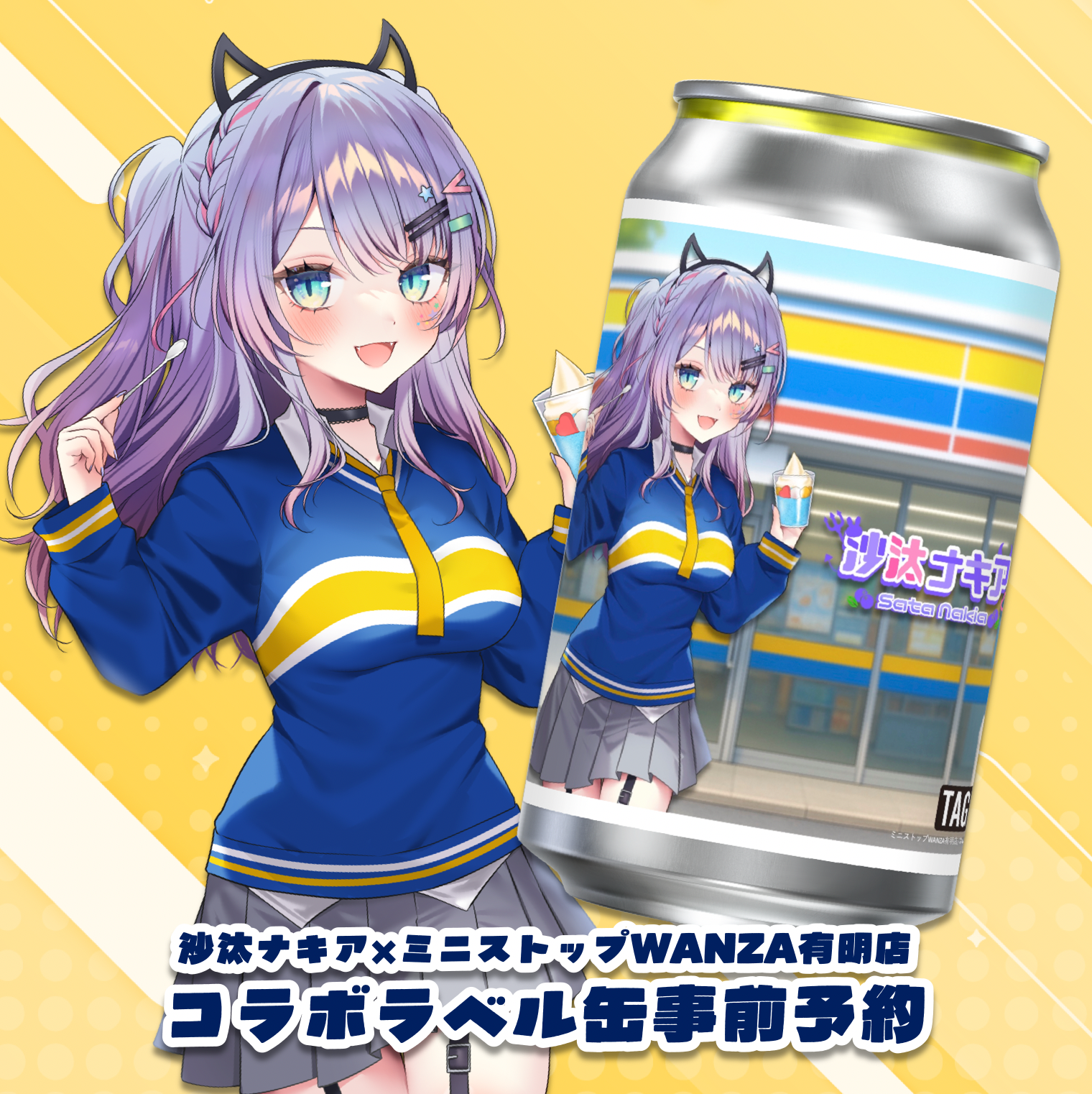 事前予約/店頭受取】沙汰ナキア×ミニストップWANZA有明店コラボ 事前予約/店頭受取】沙汰ナキア×ミニストップWANZA有明店コラボ