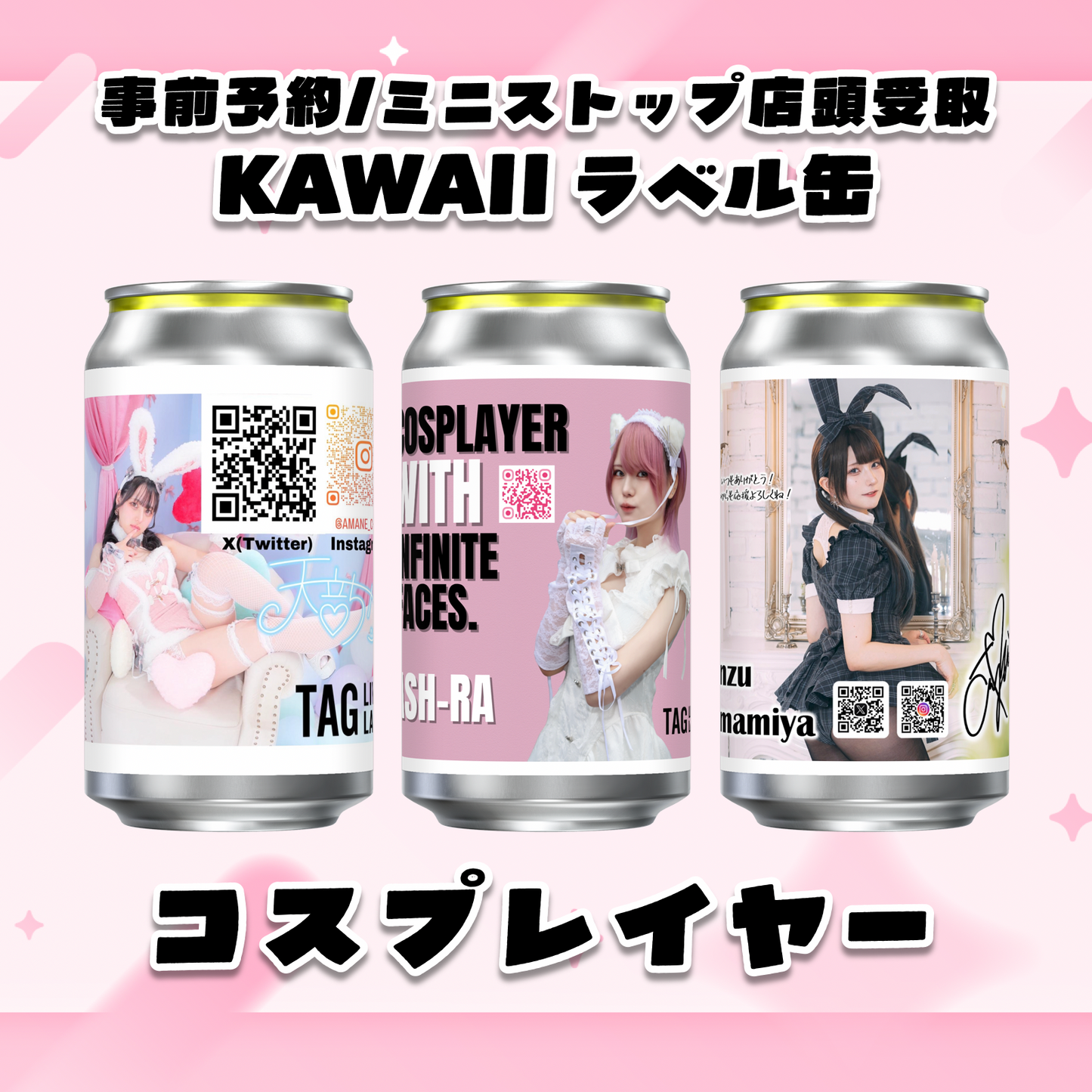 【事前予約/ミニストップ店頭受取】コスプレイヤー KAWAIIラベル缶