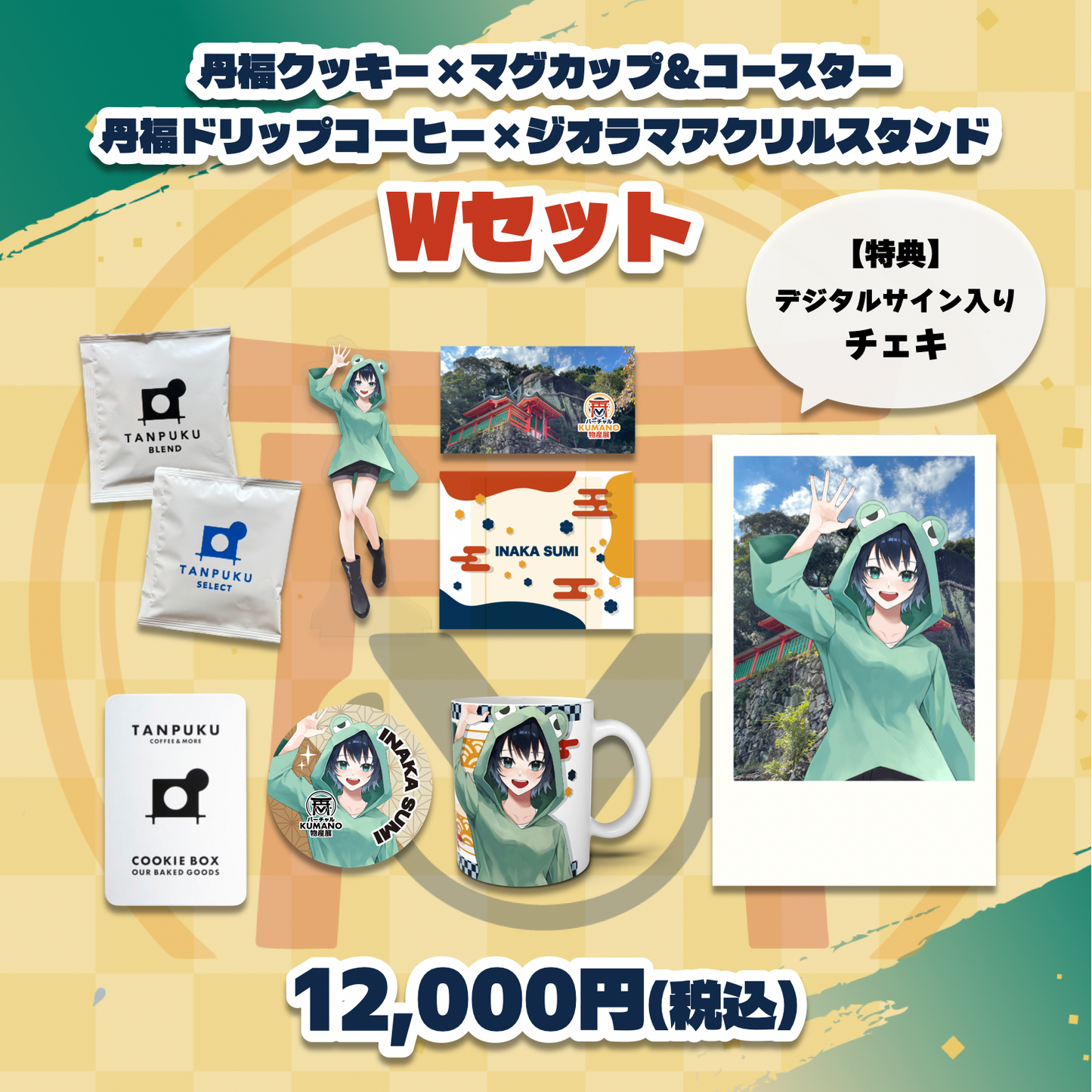 【井中澄】バーチャルKUMANO物産展