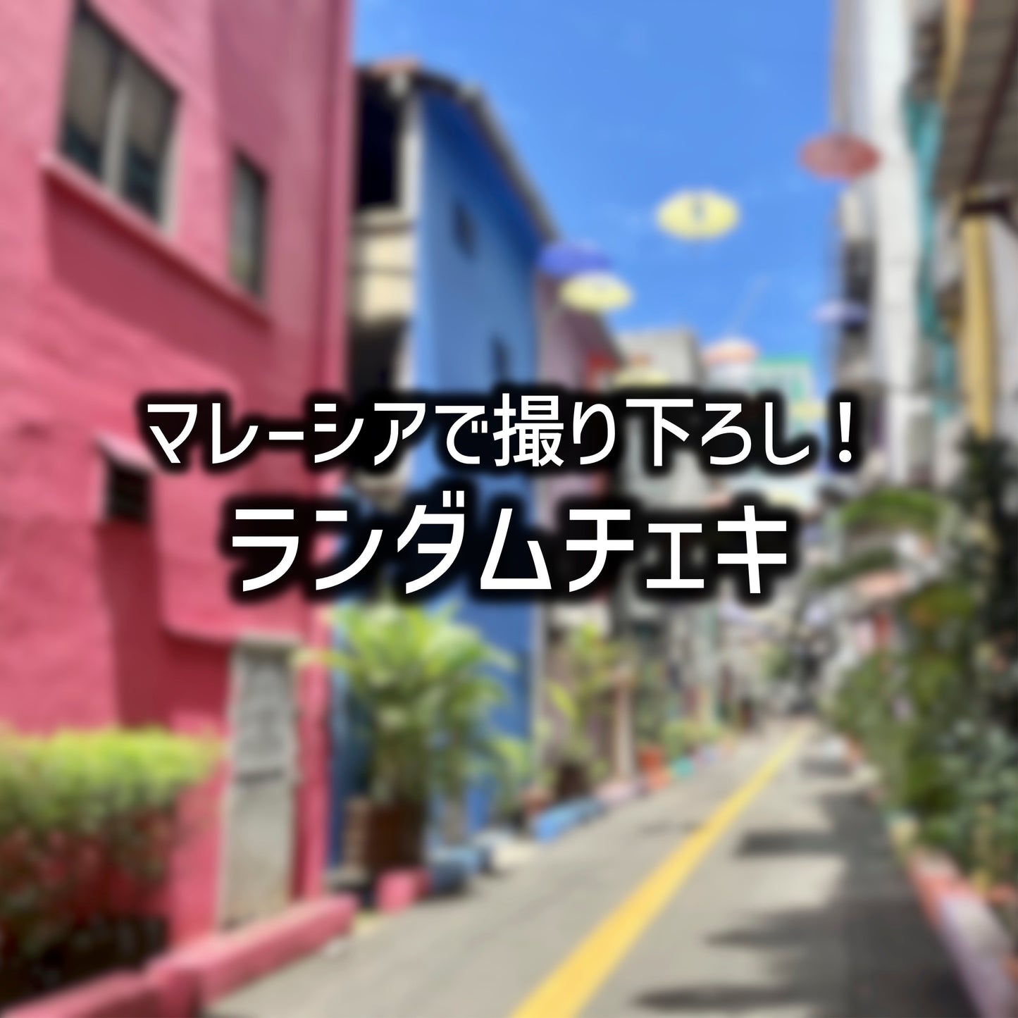 【雨宮あんず】マレーシアで撮り下ろし!特典付き写真集/チェキ