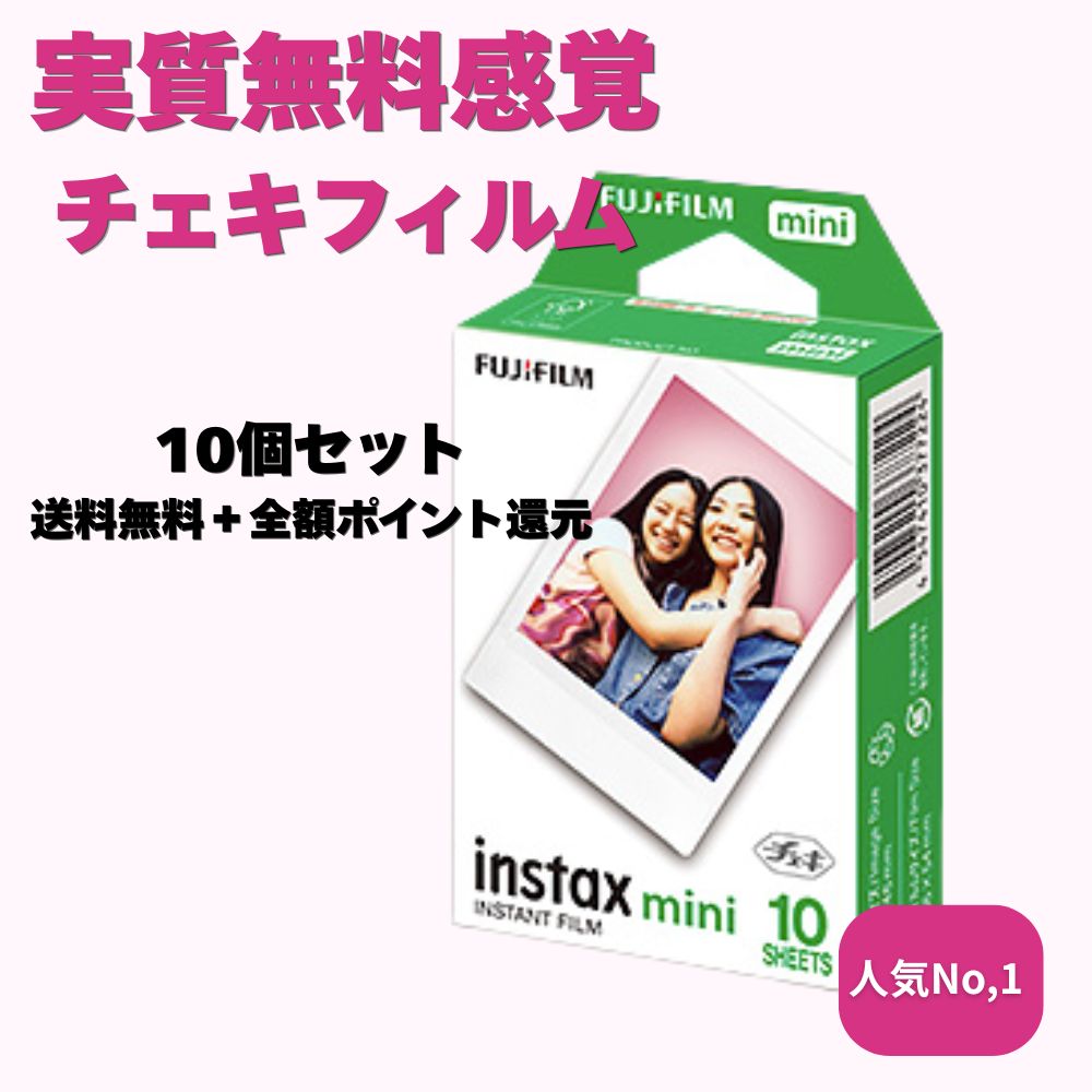富士フイルム [チェキ instax mini 専用フィルム] 1箱10枚 – KAWAII