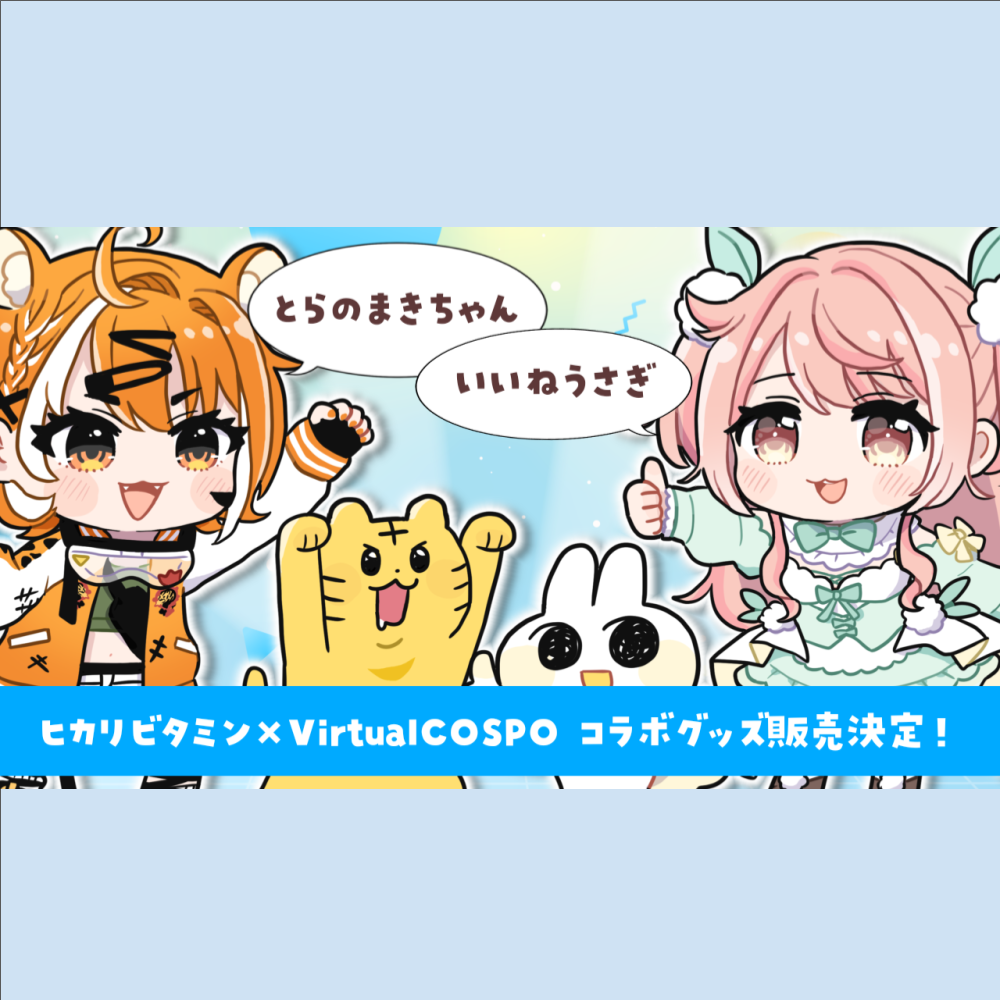【ヒカリビタミン×VirtualCOSPO】コラボグッズ