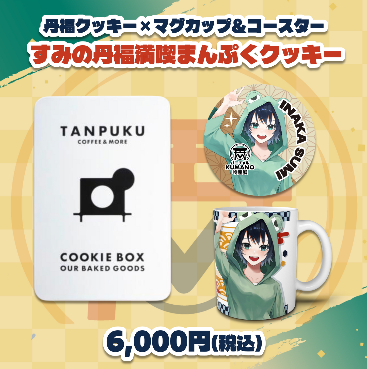 【井中澄】バーチャルKUMANO物産展