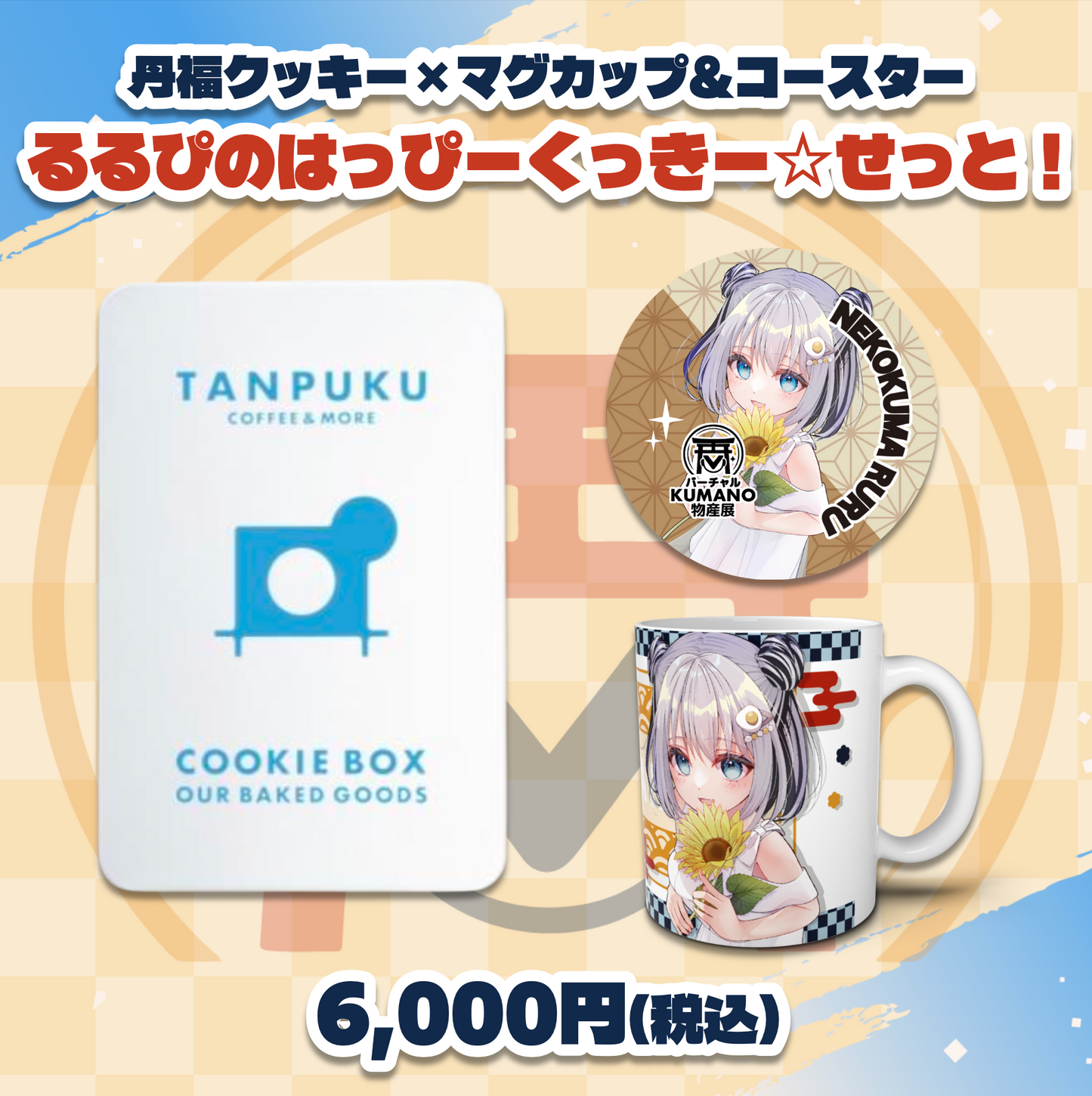 【猫熊るる】バーチャルKUMANO物産展