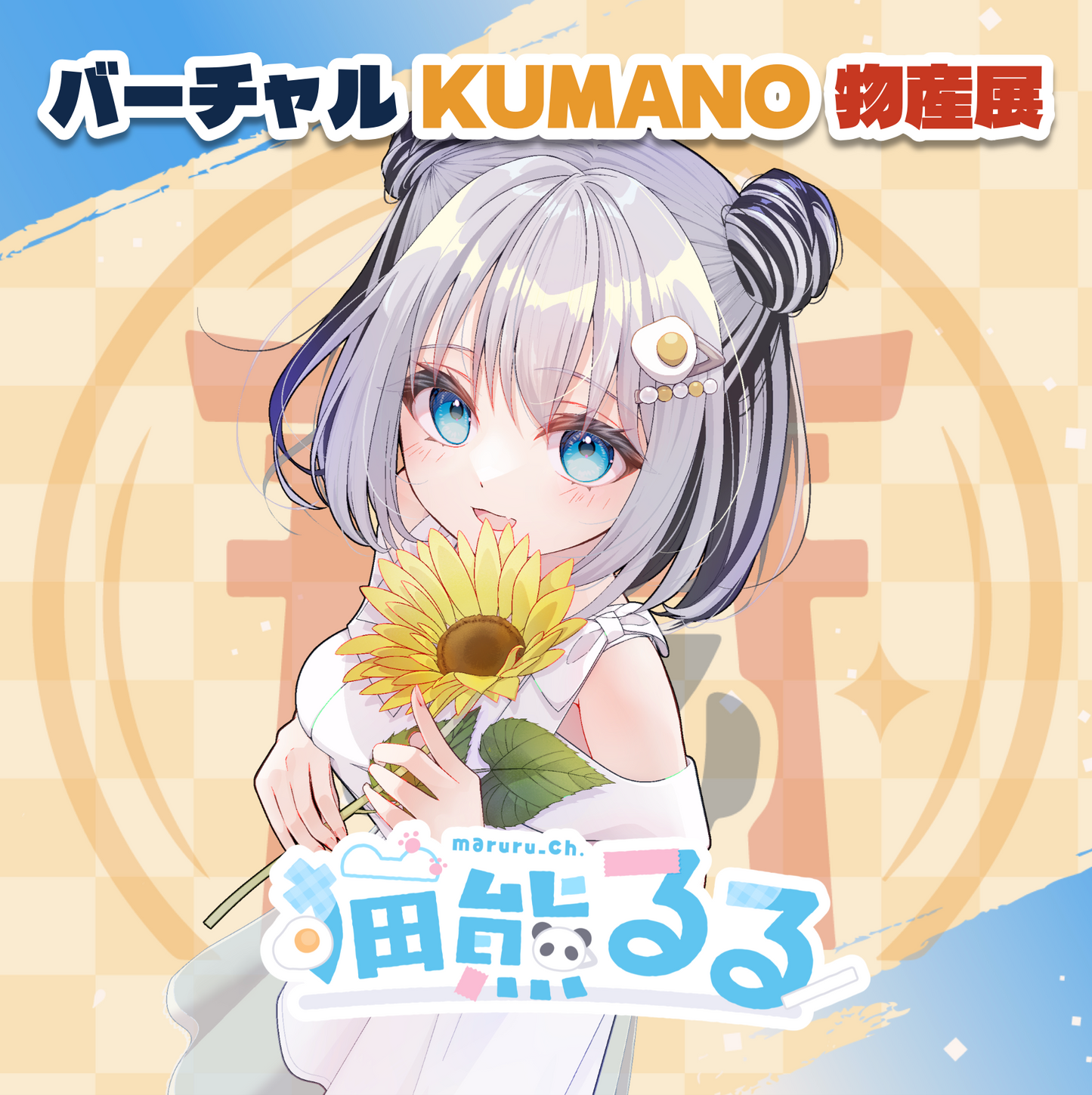 【猫熊るる】バーチャルKUMANO物産展