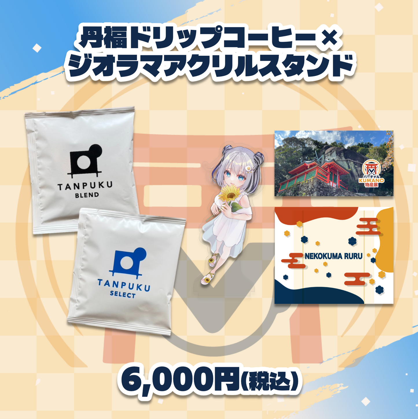 【猫熊るる】バーチャルKUMANO物産展