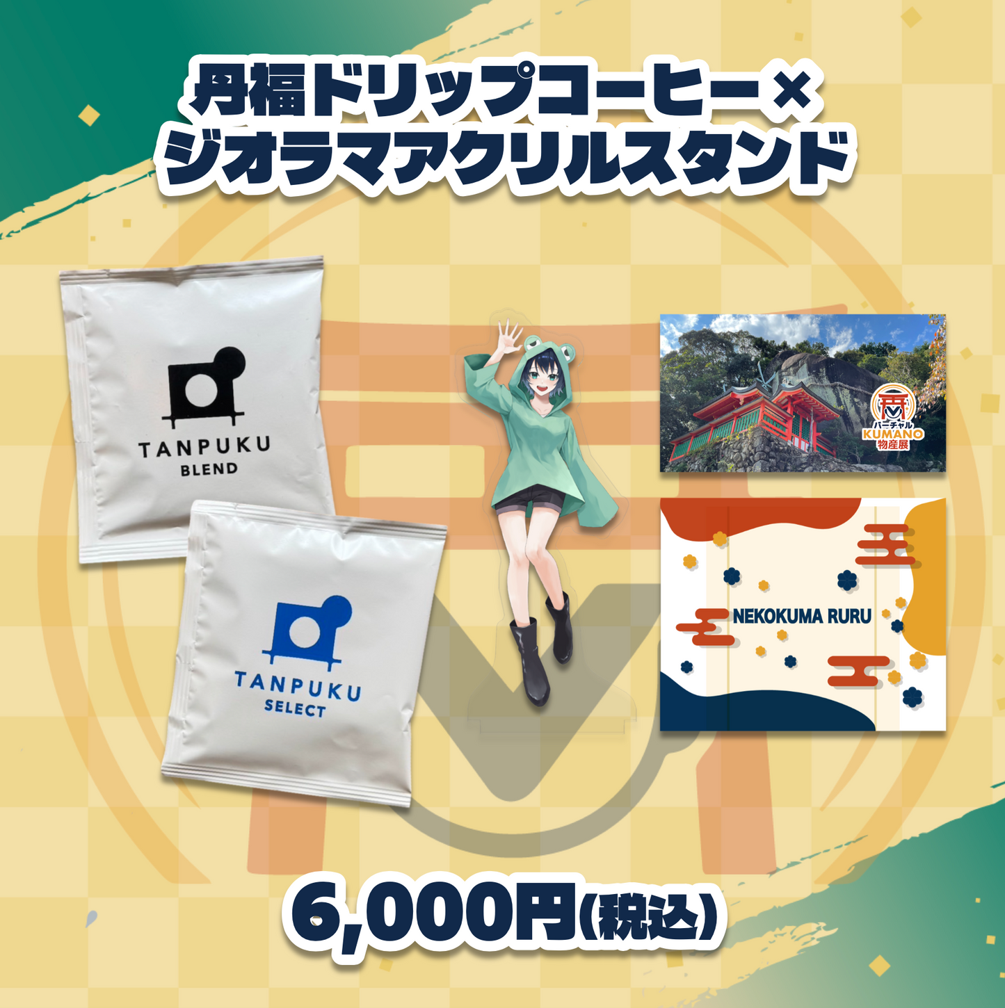 【井中澄】バーチャルKUMANO物産展