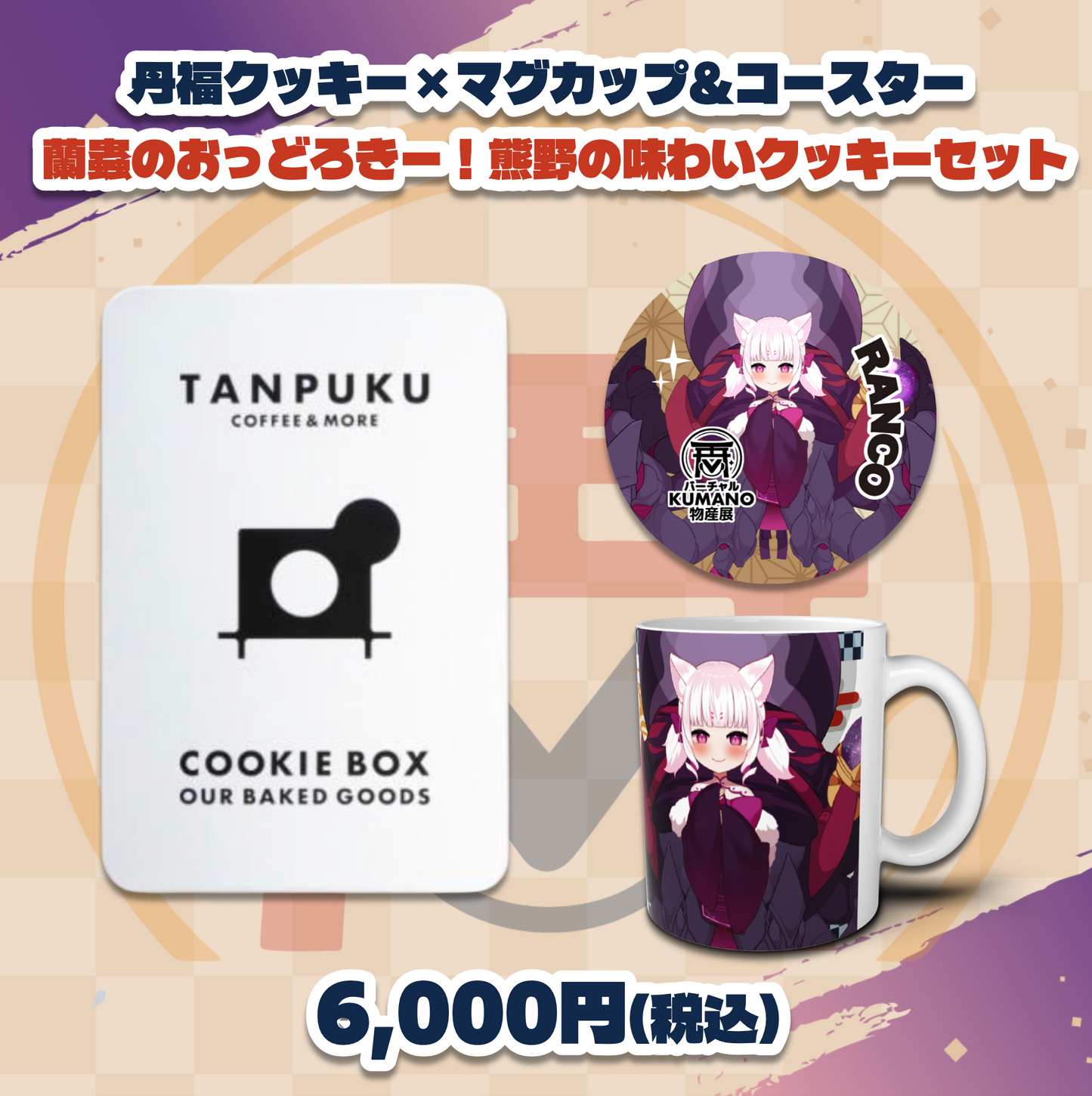 【蘭蟲】バーチャルKUMANO物産展
