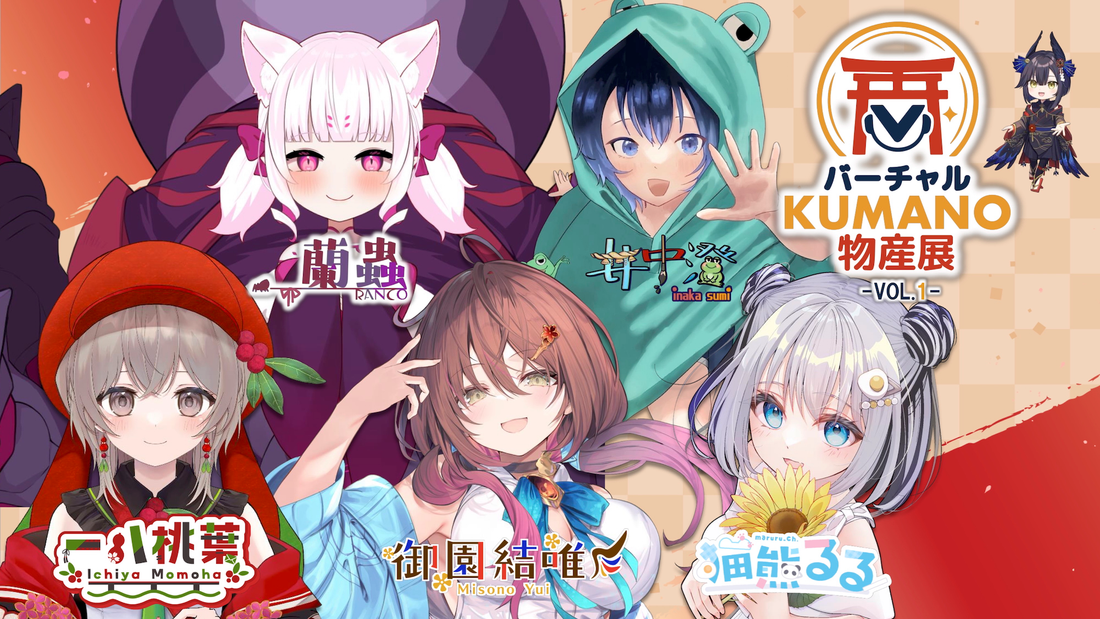 「バーチャルKUMANO物産展」VOL1 受注販売開始！