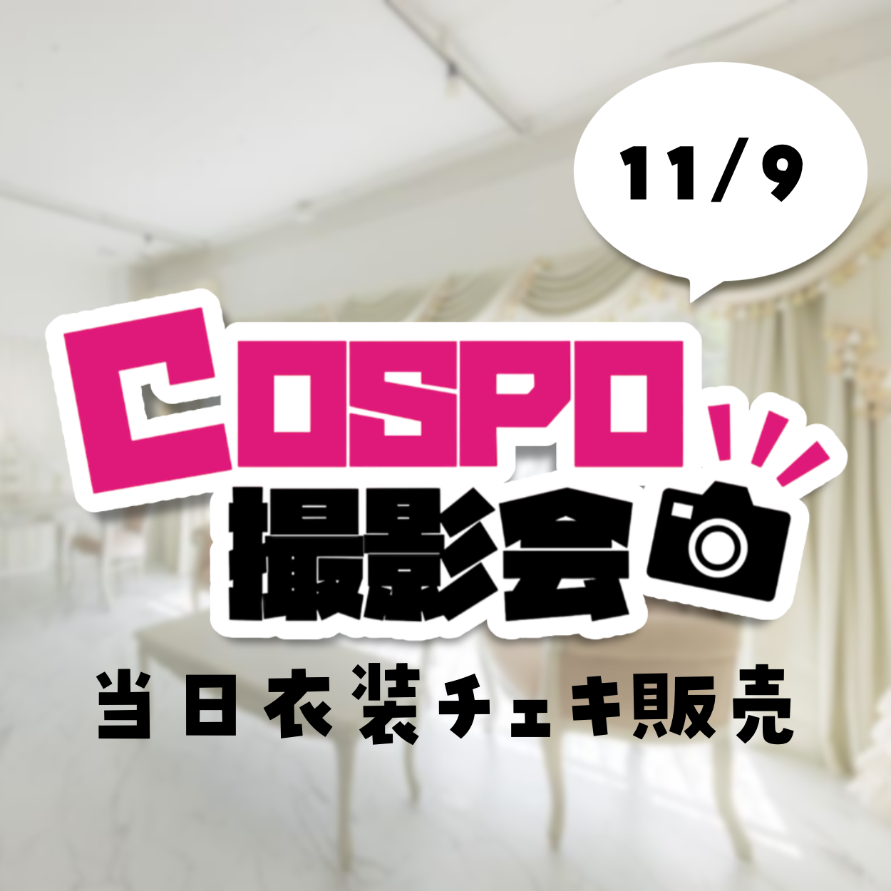 【COSPO撮影会】11/9(土) 遠隔チェキ