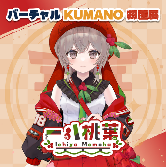 【一八桃葉】バーチャルKUMANO物産展