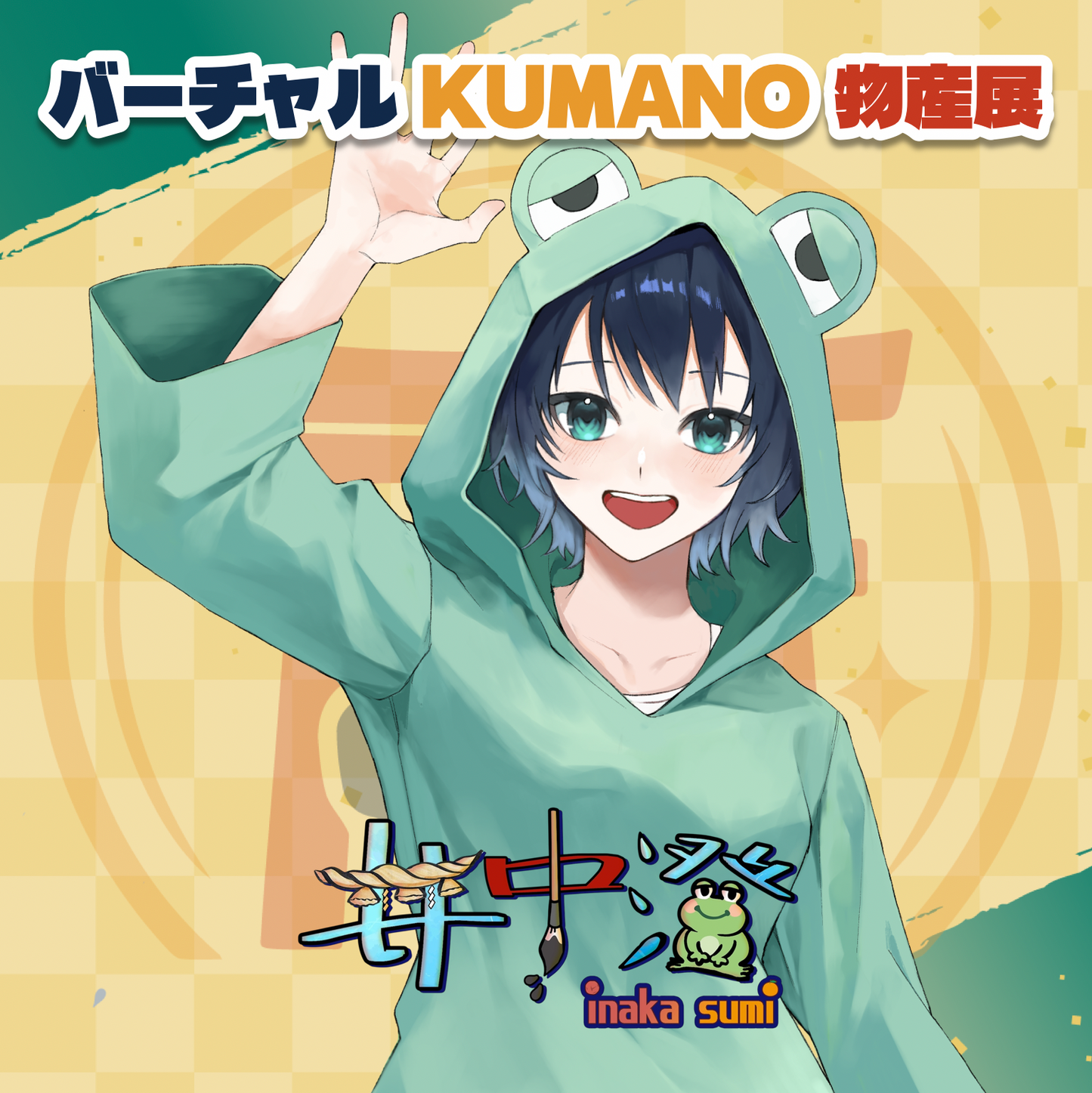 【井中澄】バーチャルKUMANO物産展