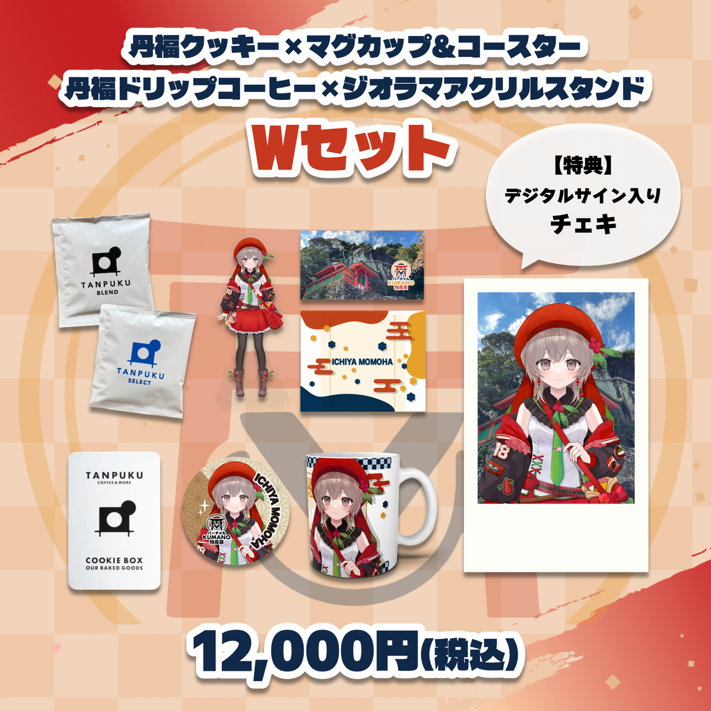 【一八桃葉】バーチャルKUMANO物産展