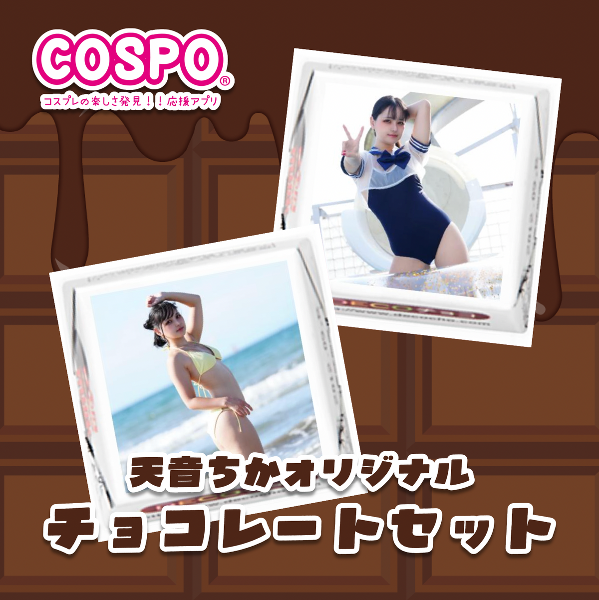 🍫【天音ちか】オリジナルチョコレートセット❤️ – KAWAII JAPAN株式会社