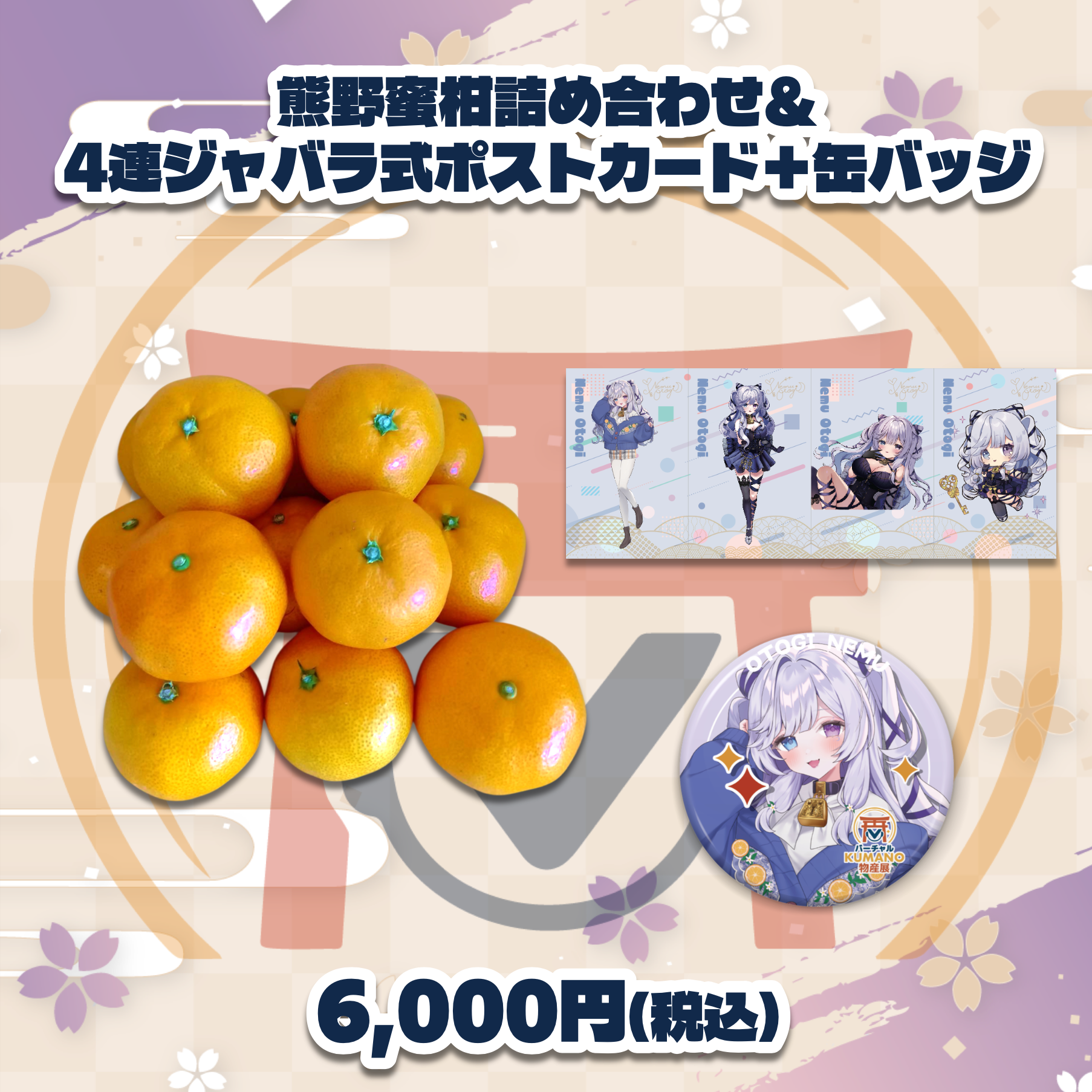 音伽ねむ】バーチャルKUMANO物産展 vol.2 – KAWAII JAPAN株式会社