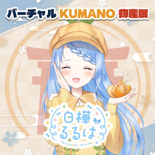 【白樺るるは】バーチャルKUMANO物産展 vol.2