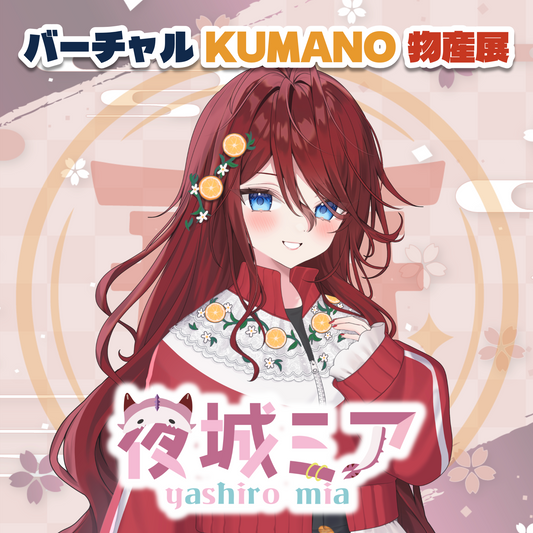 【夜城ミア】バーチャルKUMANO物産展 vol.2
