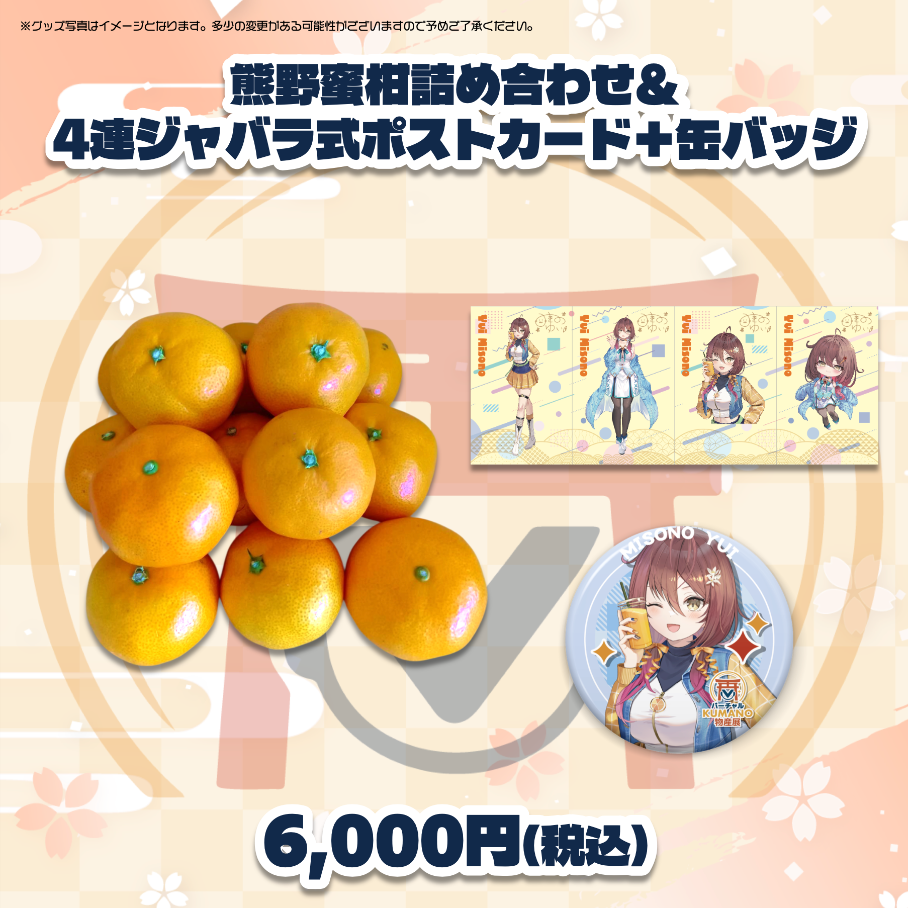 御園結唯】バーチャルKUMANO物産展 vol.2 – KAWAII JAPAN株式会社