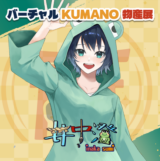 【井中澄】バーチャルKUMANO物産展