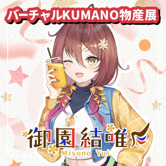 【御園結唯】追加グッズ　バーチャルKUMANO物産展 vol.2.2