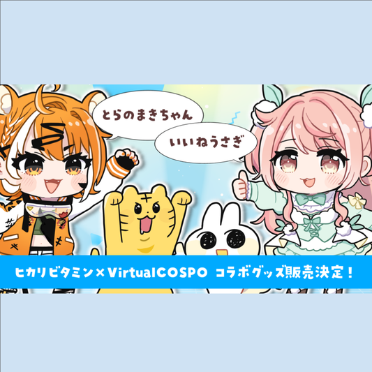 【ヒカリビタミン×VirtualCOSPO】コラボグッズ