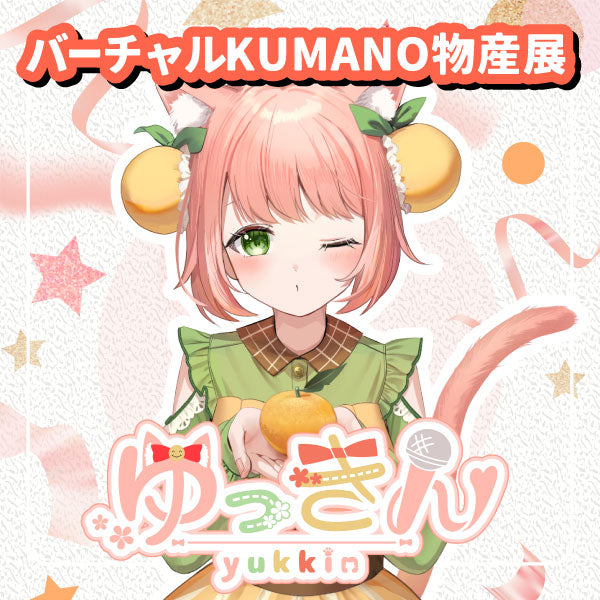 【ゆっきん】追加グッズ　バーチャルKUMANO物産展 vol.2.2