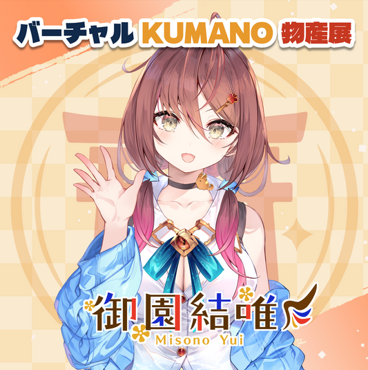 【御園結唯】バーチャルKUMANO物産展