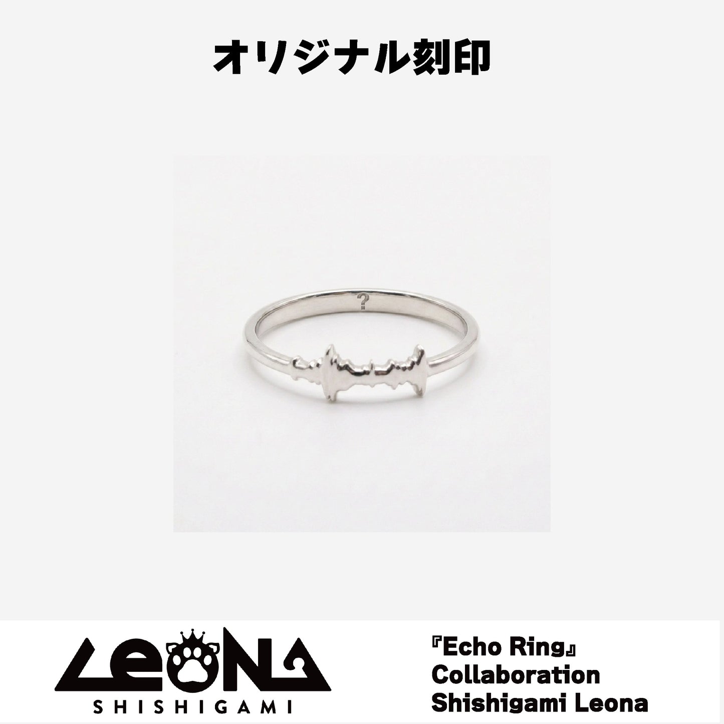 獅子神 レオナ  EchoRing Special Voice Jewelry