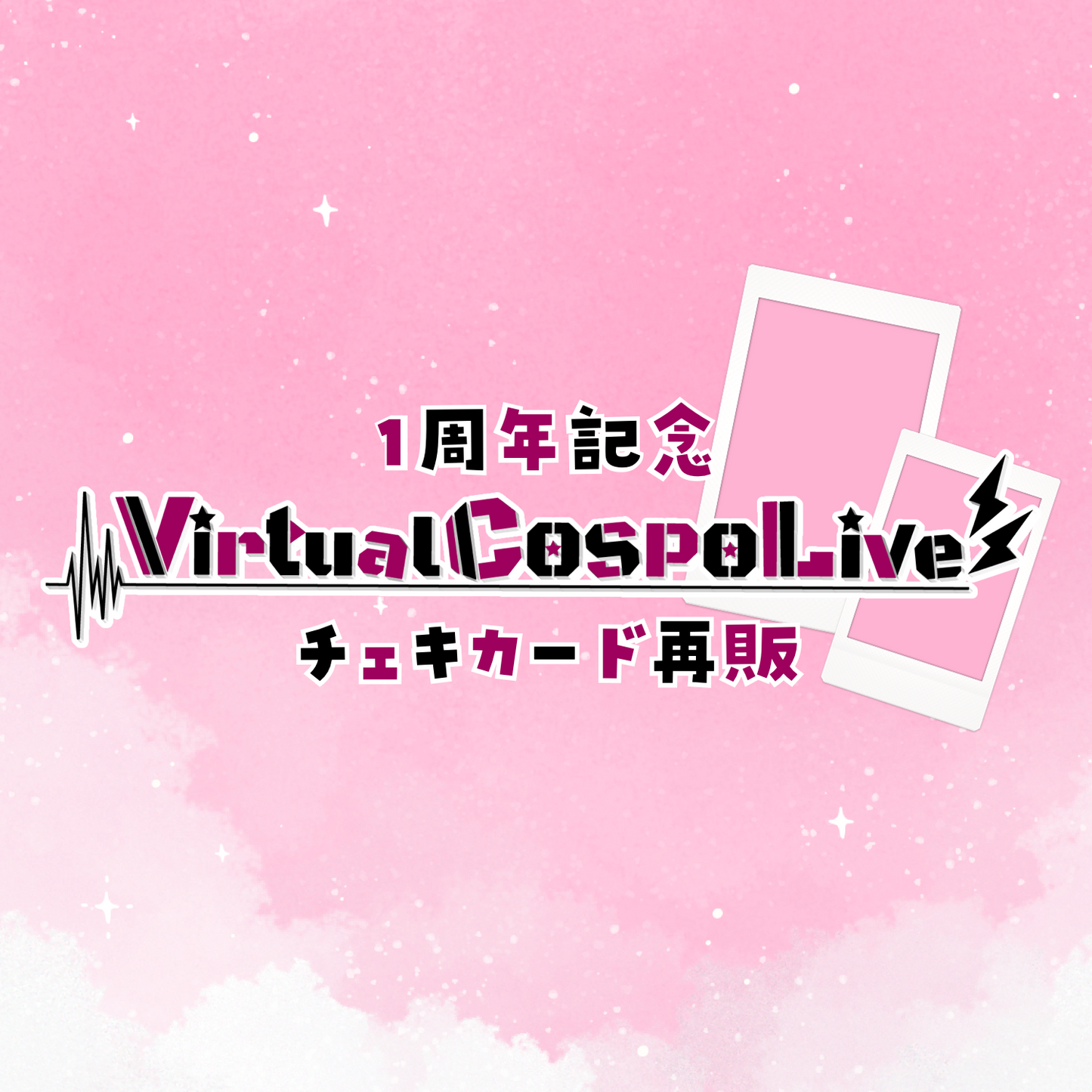 【再販】VirtualCOSPOLiveカード