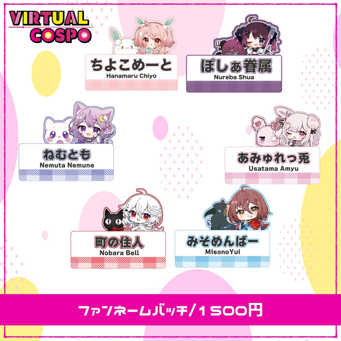 VirtualCOSPO公認グッズ