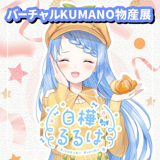 【白樺るるは】追加グッズ　バーチャルKUMANO物産展 vol.2.2