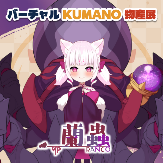 【蘭蟲】バーチャルKUMANO物産展