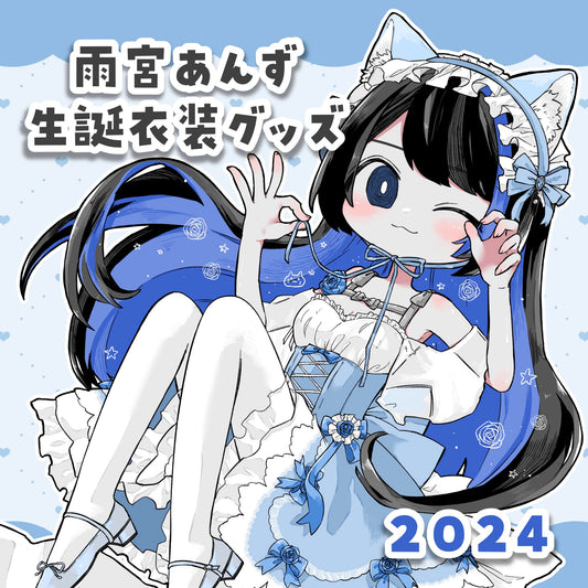 雨宮あんず 2024年生誕衣装グッズ